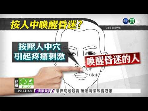 壓人中什麼意思|暈倒了「掐人中」？當心害命！ 真正的急救要這樣做才對